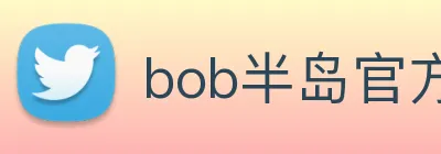 bob半岛官方网站 logo
